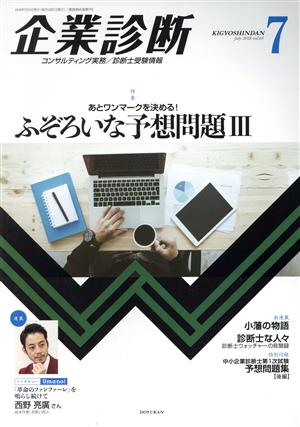 企業診断(7 JULY 2018) 月刊誌