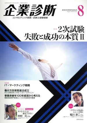 企業診断(8 AUGUST 2018) 月刊誌