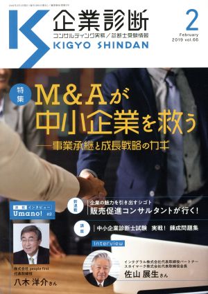 企業診断(2 FEBRUARY 2019) 月刊誌