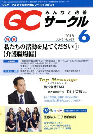 QCサークル(6 2018 June No.683)月刊誌
