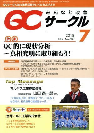 QCサークル(7 2018 July No.684)月刊誌