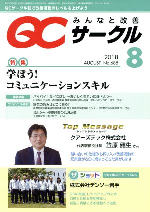 QCサークル(8 2018 August No.685)月刊誌