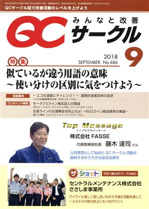 QCサークル(9 2018 September No.686)月刊誌