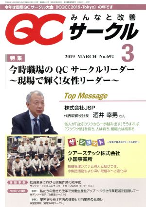 QCサークル(3 2019 March No.692)月刊誌