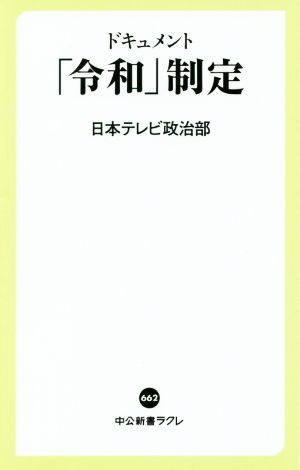 ドキュメント「令和」制定 中公新書ラクレ