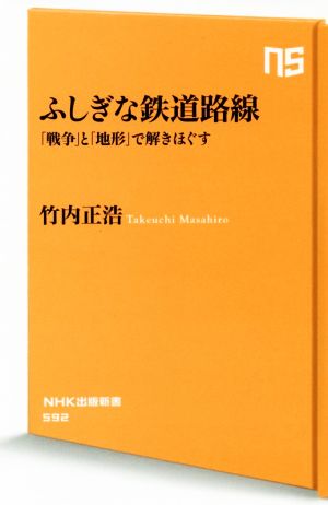 ふしぎな鉄道路線 「戦争」と「地形」で解きほぐす NHK出版新書