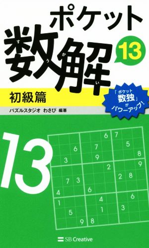 ポケット数解 初級篇(13)