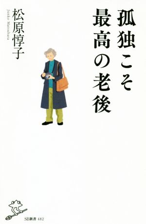 孤独こそ最高の老後SB新書