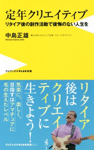 定年クリエイティブ リタイア後の創作活動で後悔のない人生を ワニブックスPLUS新書