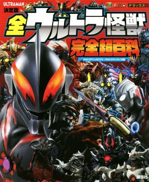 全ウルトラ怪獣完全超百科 ウルトラマンメビウス～ウルトラマンタイガ編 決定版 テレビマガジンデラックス