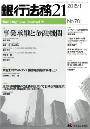 銀行法務21(2015/1 No.781) 月刊誌