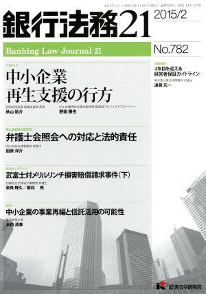 銀行法務21(2015/2 No.782) 月刊誌