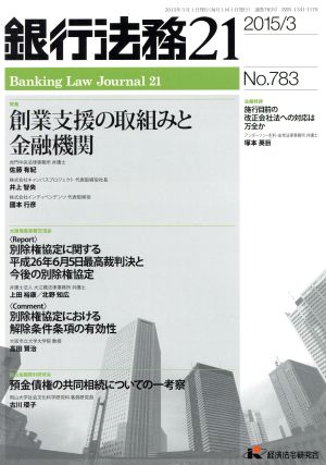 銀行法務21(2015/3 No.783) 月刊誌