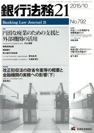 銀行法務21(2015/10 No.792) 月刊誌