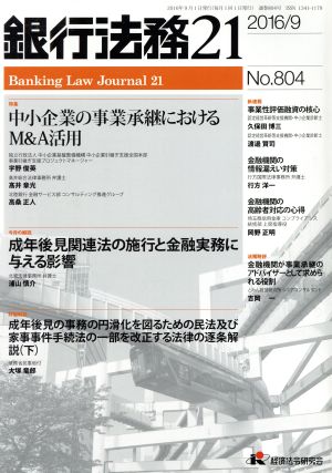 銀行法務21(2016/9 No.804) 月刊誌