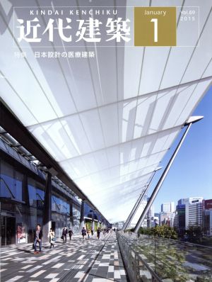 近代建築(January 1 Vol.69 2015) 月刊誌