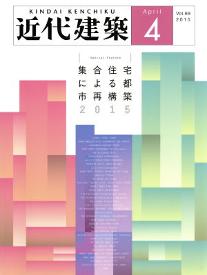 近代建築(April 4 Vol.69 2015) 月刊誌