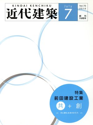 近代建築(July 7 Vol.70 2016) 月刊誌