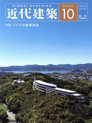 近代建築(October 10 Vol.70 2016) 月刊誌