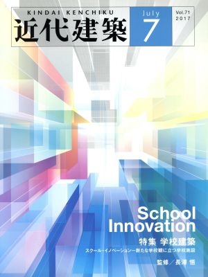 近代建築(July 7 Vol.71 2017) 月刊誌