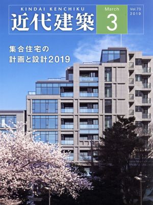 近代建築(March 3 Vol.73 2019) 月刊誌