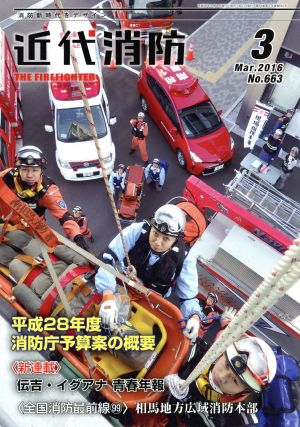 近代消防(3 March 2016 No.664) 月刊誌