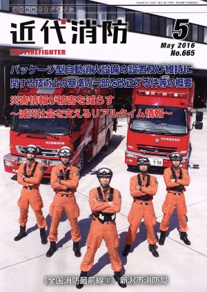 近代消防(5 May 2016 No.666) 月刊誌