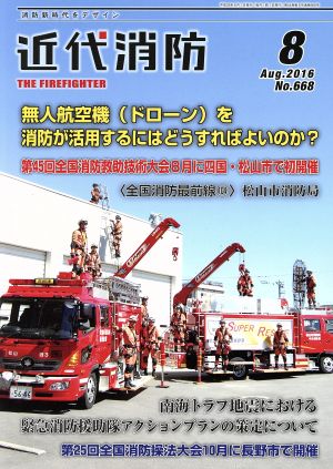 近代消防(8 August 2016 No.669) 月刊誌