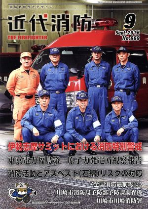 近代消防(9 September 2016 No.670) 月刊誌