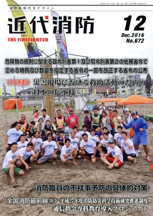 近代消防(12 December 2016 No.673) 月刊誌