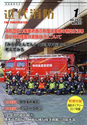 近代消防(1 January 2017 No.674) 月刊誌