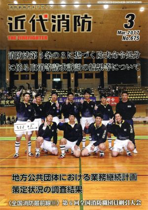 近代消防(3 March 2017 No.676) 月刊誌