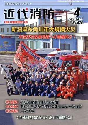 近代消防(4 April 2017 No.677) 月刊誌