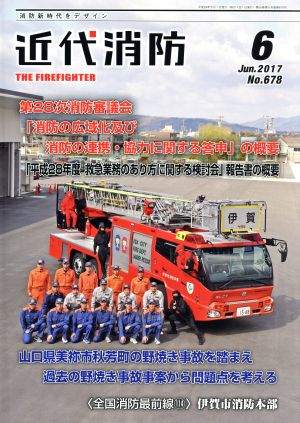 近代消防(6 June 2017 No.679) 月刊誌