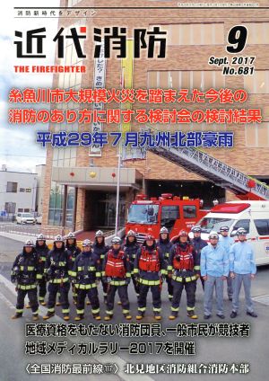 近代消防(9 September 2017 No.682) 月刊誌