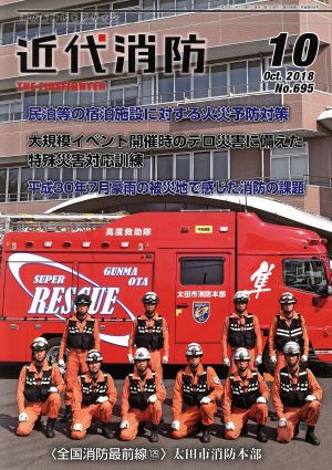 近代消防(10 October 2018 No.695) 月刊誌