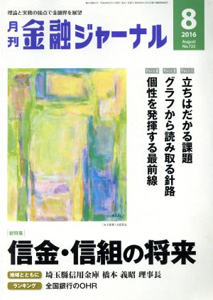 金融ジャーナル(8 2016 August) 月刊誌