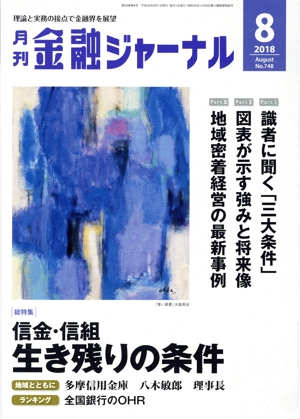 金融ジャーナル(8 2018 August) 月刊誌