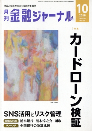 金融ジャーナル(10 2018 October) 月刊誌