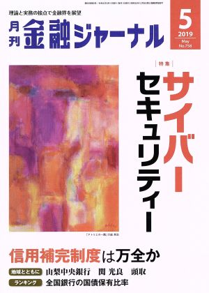 金融ジャーナル(5 2019 May) 月刊誌