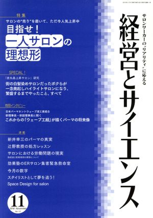 経営とサイエンス(11 Number 11 Nov 2016) 月刊誌