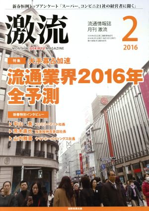 激流(2 2016) 月刊誌