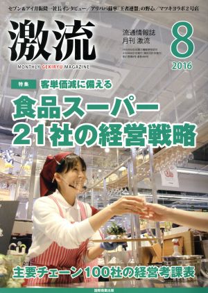 激流(8 2016) 月刊誌