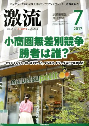 激流(7 2017) 月刊誌