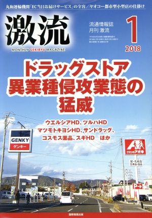 激流(1 2018) 月刊誌