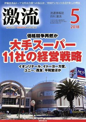 激流(5 2018) 月刊誌