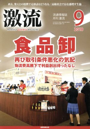 激流(9 2018) 月刊誌