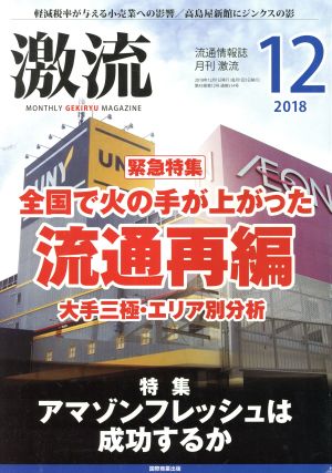 激流(12 2018) 月刊誌