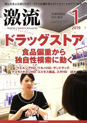 激流(1 2019) 月刊誌