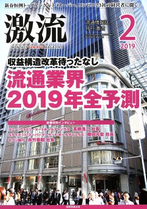 激流(2 2019) 月刊誌